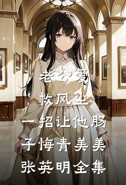 老公爱救风尘，一招让他肠子悔青美美张英明全集
