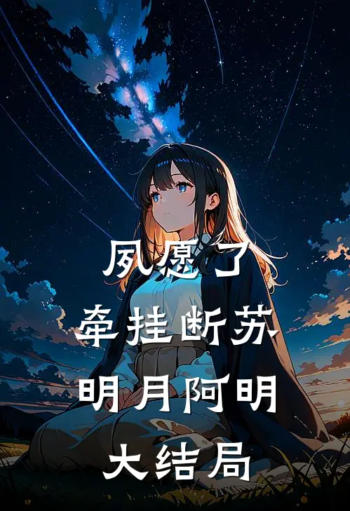 夙愿了，牵挂断苏明月阿明大结局