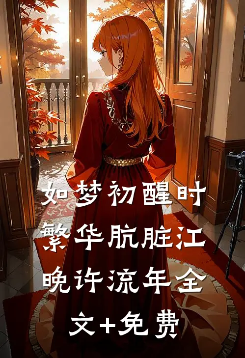 如梦初醒时，繁华肮脏江晚许流年全文+免费