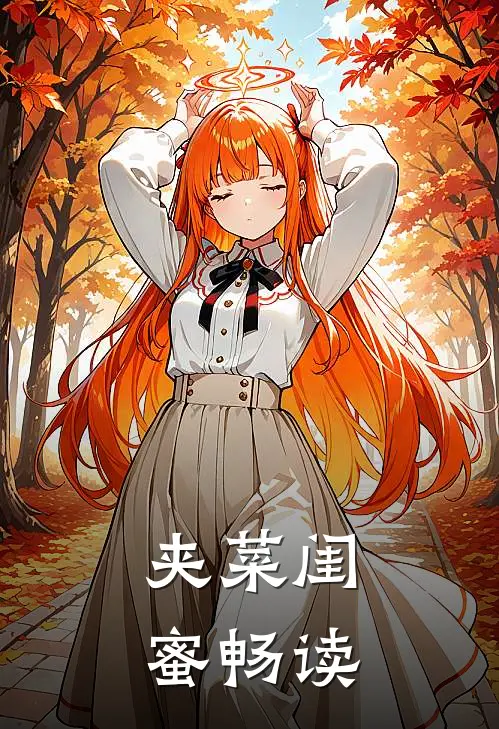 夹菜闺蜜畅读
