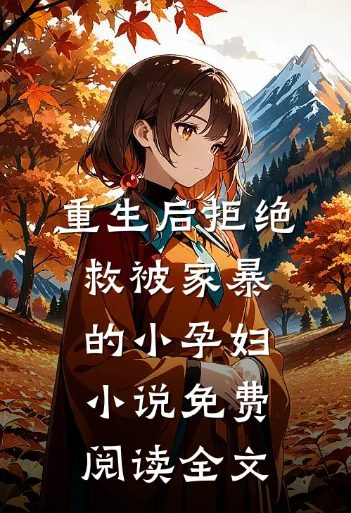 重生后拒绝救被家暴的小孕妇小说免费阅读全文