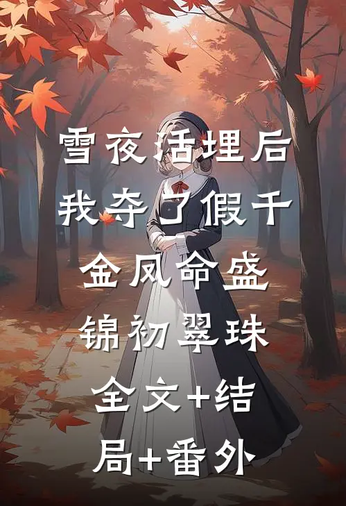 雪夜活埋后，我夺了假千金凤命盛锦初翠珠全文+结局+番外
