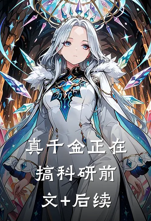 真千金正在搞科研前文+后续