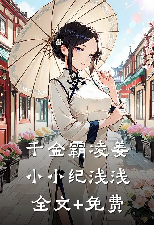 千金霸凌姜小小纪浅浅全文+免费
