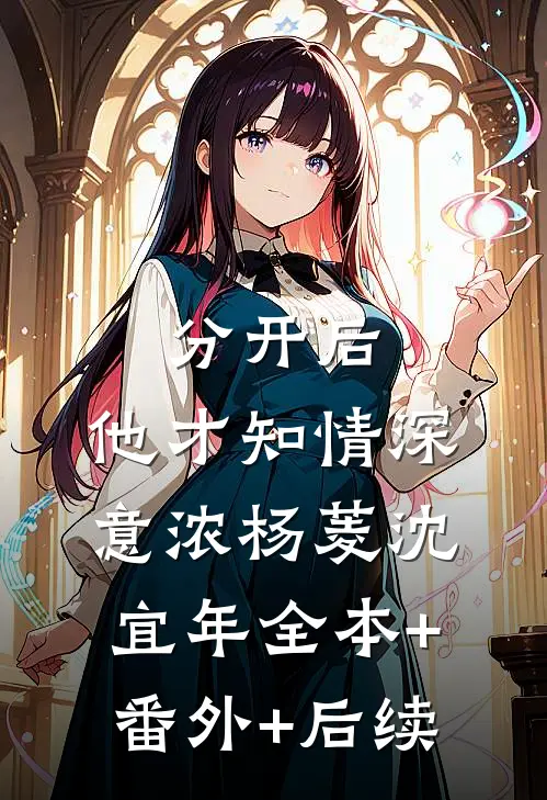 分开后，他才知情深意浓杨菱沈宜年全本+番外+后续