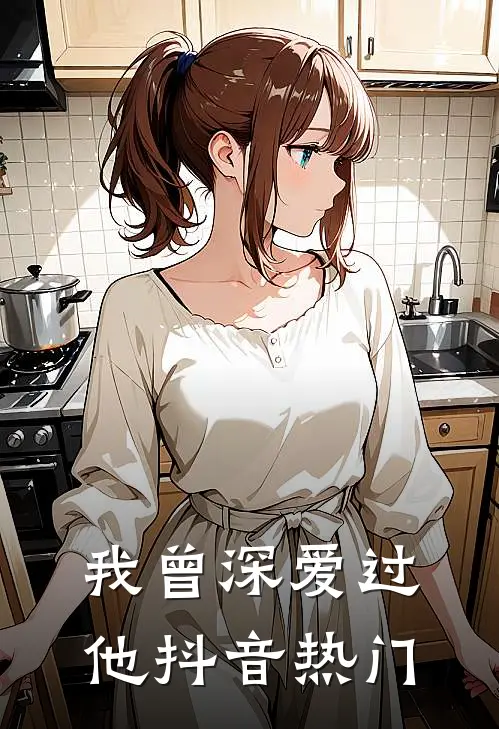 我曾深爱过他抖音热门