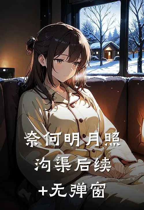 奈何明月照沟渠后续+无弹窗