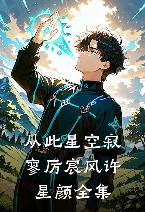 从此星空寂寥厉宸风许星颜全集