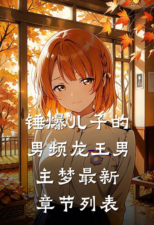 锤爆儿子的男频龙王男主梦最新章节列表