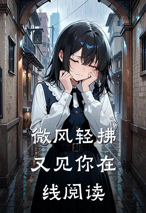 微风轻拂又见你在线阅读