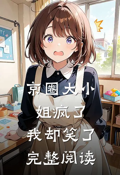 京圈大小姐疯了，我却笑了完整阅读