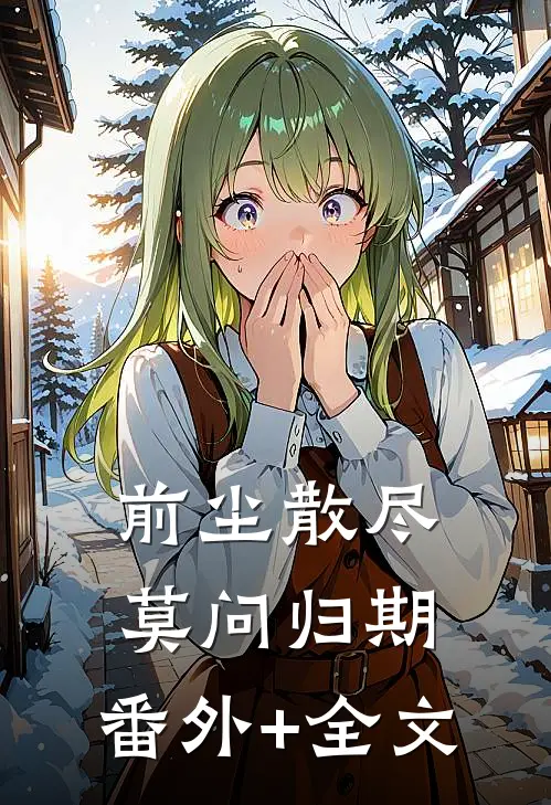 前尘散尽，莫问归期:(番外)+(全文)