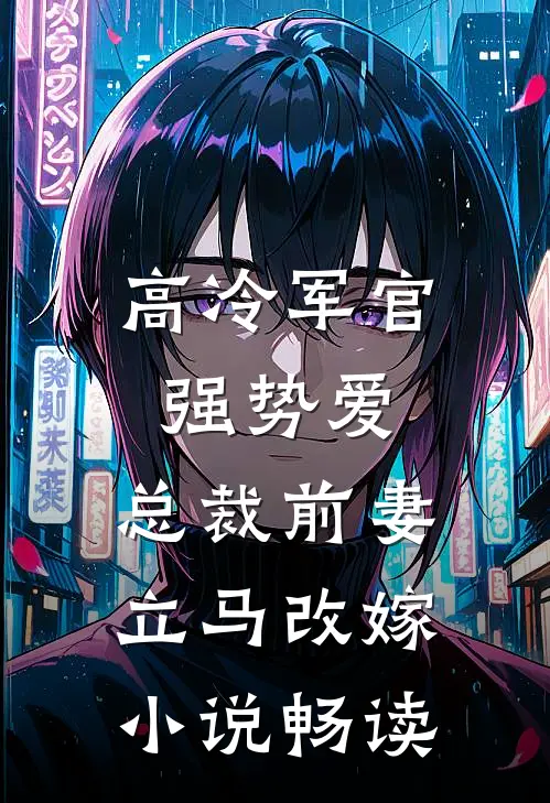 高冷军官强势爱，总裁前妻立马改嫁小说畅读