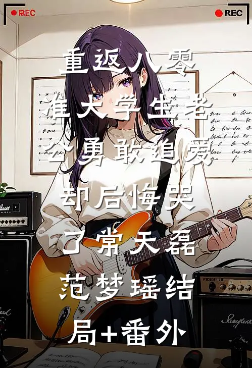 重返八零，准大学生老公勇敢追爱却后悔哭了常天磊范梦瑶结局+番外