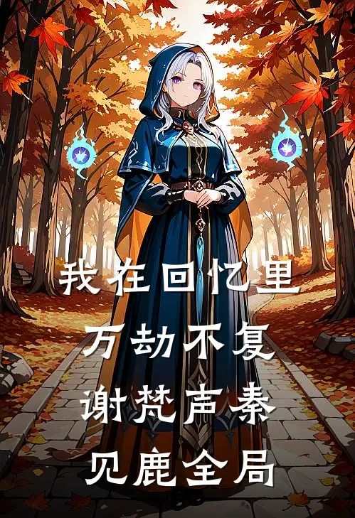 我在回忆里万劫不复谢梵声秦见鹿全局