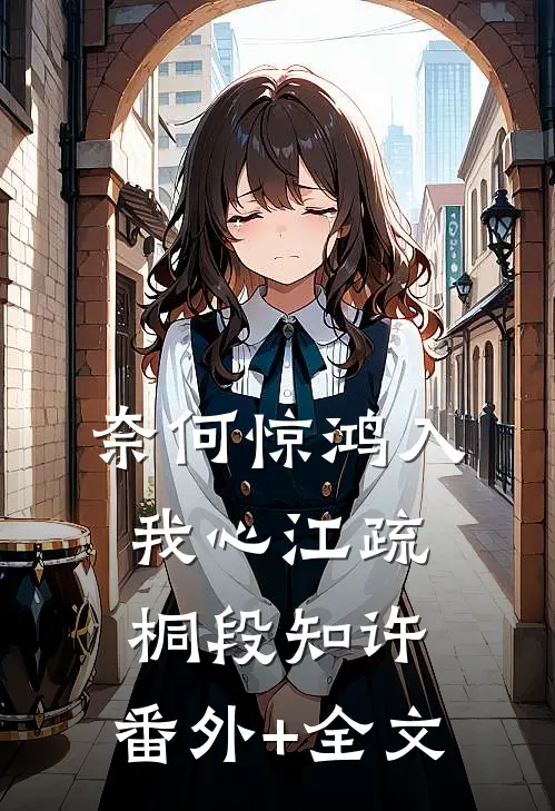 奈何惊鸿入我心江疏桐段知许:(番外)+(全文)