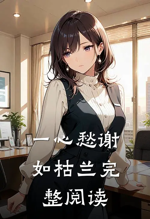 一心愁谢如枯兰完整阅读