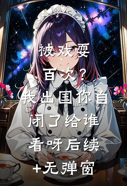 被戏耍百次？我出国，你自闭了给谁看呀后续+无弹窗