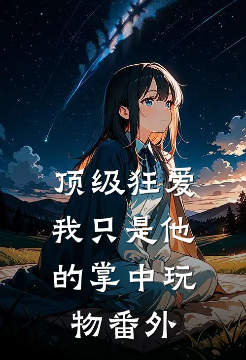 顶级狂爱：我只是他的掌中玩物番外