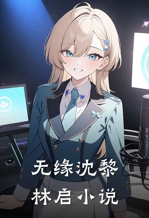 无缘沈黎林启小说