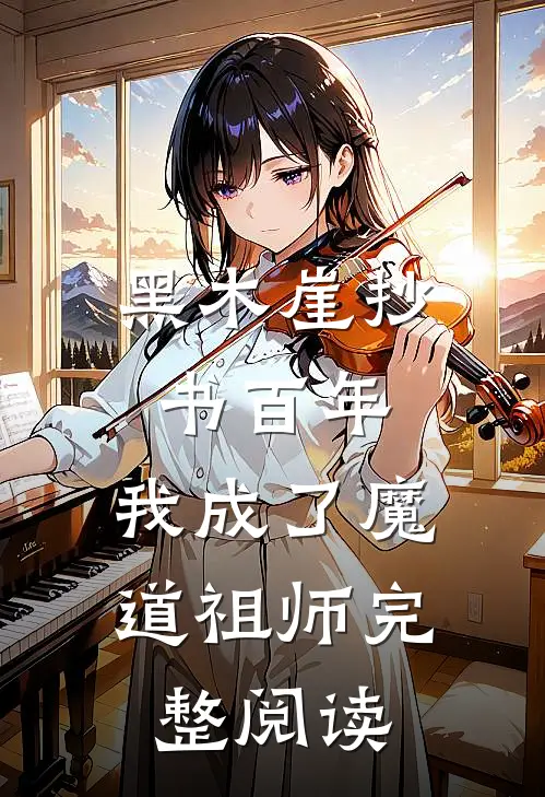 黑木崖抄书百年，我成了魔道祖师完整阅读