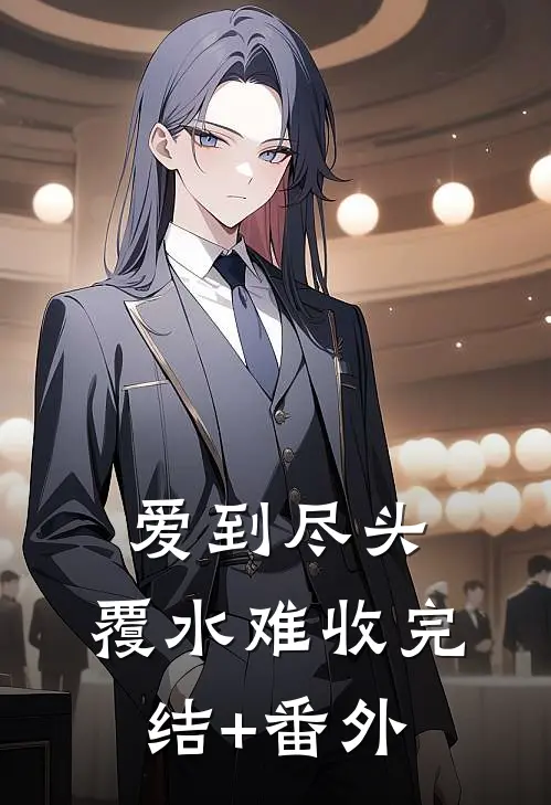 爱到尽头，覆水难收完结+番外