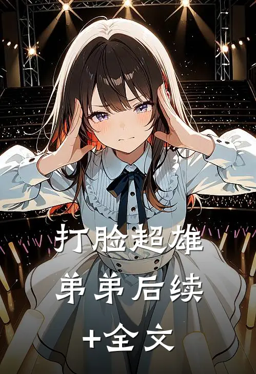 打脸超雄弟弟后续+全文
