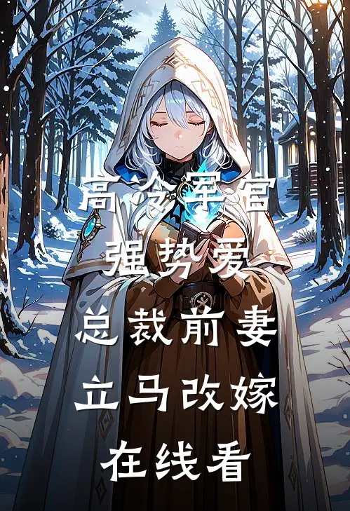 高冷军官强势爱，总裁前妻立马改嫁在线看