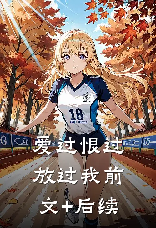 爱过恨过放过我前文+后续