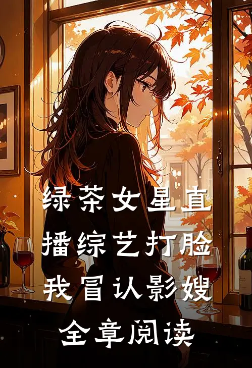 绿茶女星直播综艺打脸我冒认影嫂全章阅读