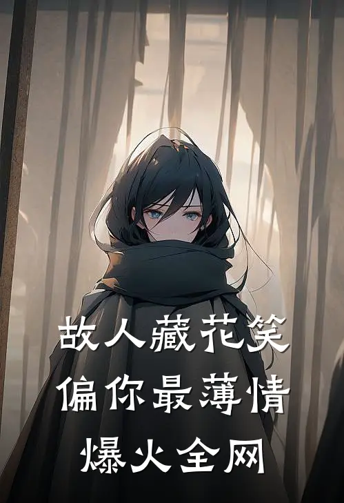 故人藏花笑，偏你最薄情爆火全网