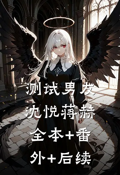 测试男友沈悦蒋赫全本+番外+后续
