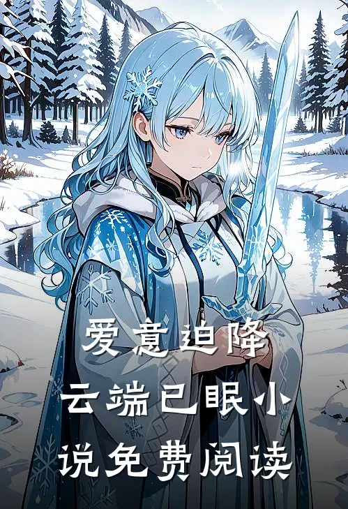 爱意迫降，云端已眠小说免费阅读