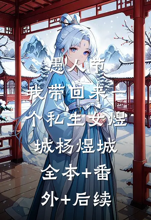 愚人节，我带回来一个私生女煜城杨煜城:全本+番外+后续