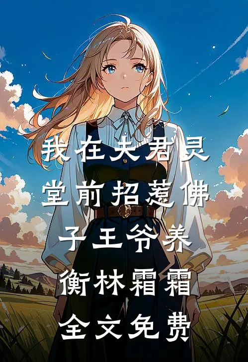 我在夫君灵堂前招惹佛子王爷养衡林霜霜全文免费