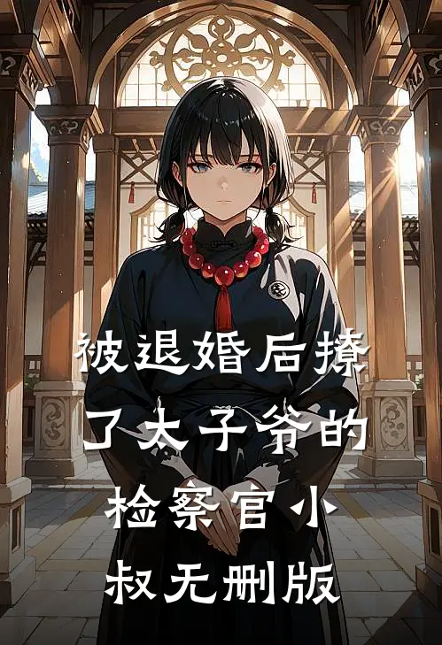 被退婚后撩了太子爷的检察官小叔无删版