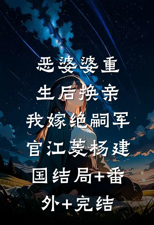 恶婆婆重生后换亲，我嫁绝嗣军官江菱杨建国结局+番外+完结