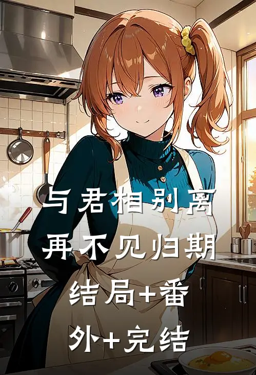与君相别离，再不见归期结局+番外+完结