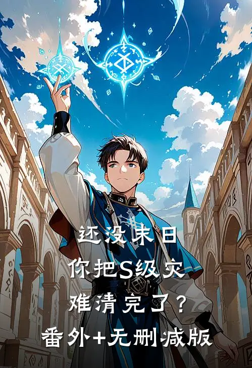 还没末日，你把S级灾难清完了？:番外+无删减版