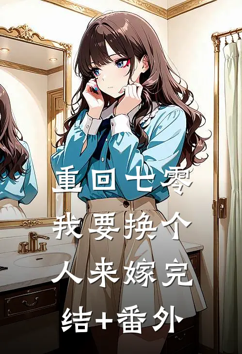 重回七零，我要换个人来嫁完结+番外