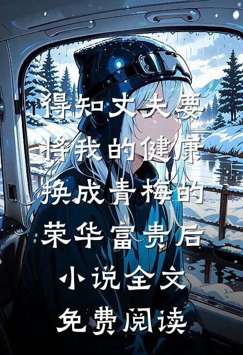 得知丈夫要将我的健康换成青梅的荣华富贵后小说全文免费阅读
