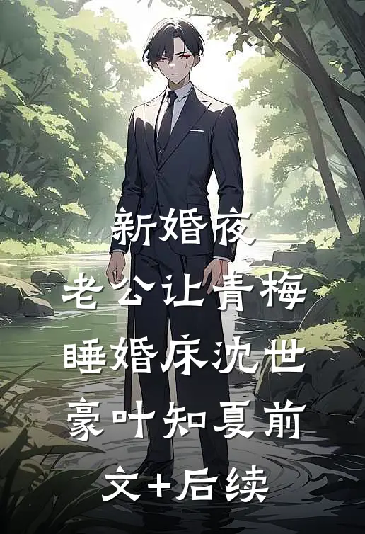 新婚夜，老公让青梅睡婚床沈世豪叶知夏前文+后续