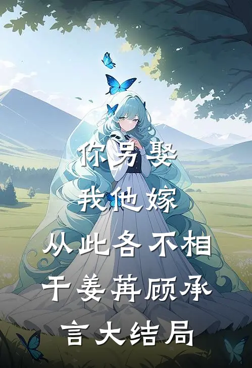 你另娶我他嫁，从此各不相干姜苒顾承言大结局