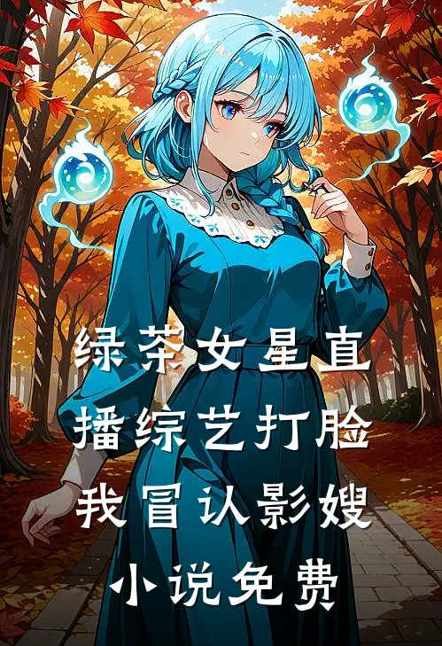 绿茶女星直播综艺打脸我冒认影嫂小说免费