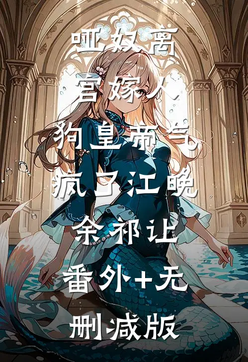 哑奴离宫嫁人，狗皇帝气疯了江晚余祁让:番外+无删减版