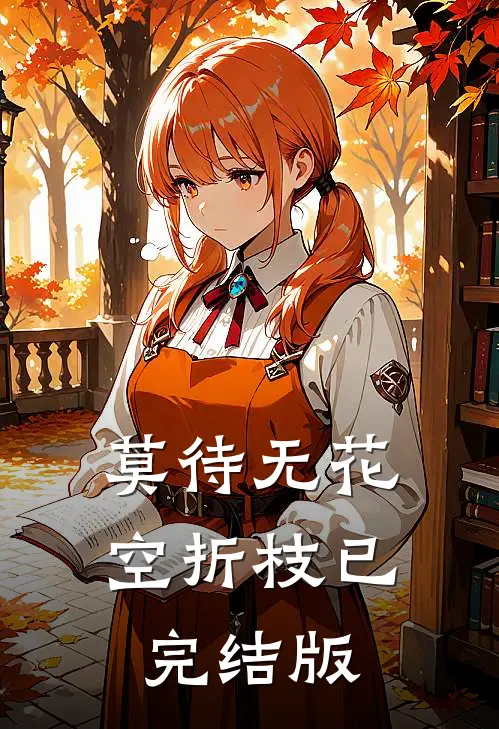 莫待无花空折枝已完结版