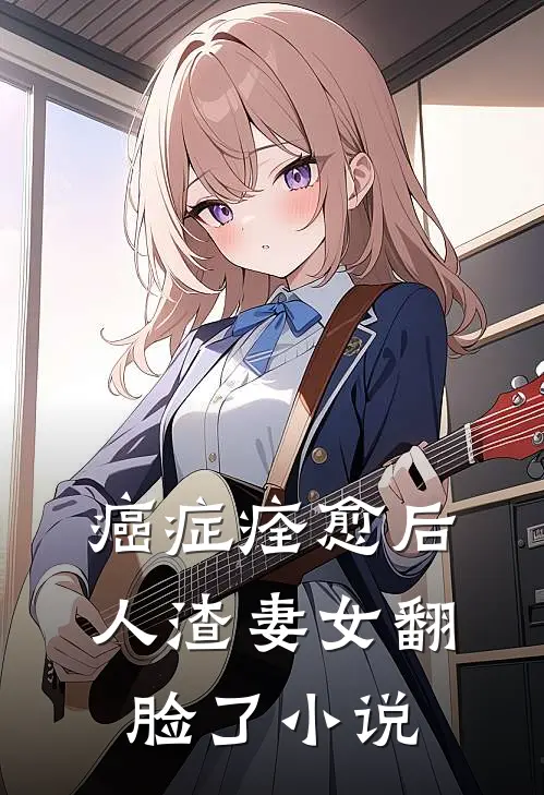 癌症痊愈后，人渣妻女翻脸了小说