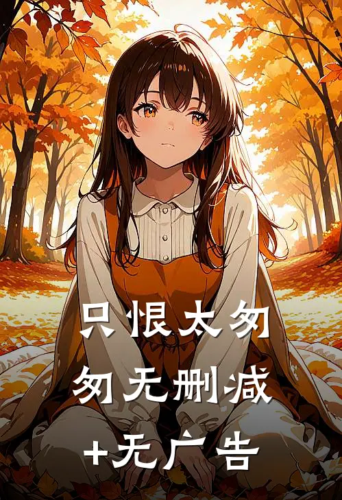 只恨太匆匆无删减+无广告