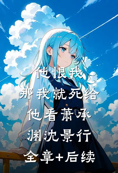 他恨我，那我就死给他看萧承渊沈景行:全章+后续