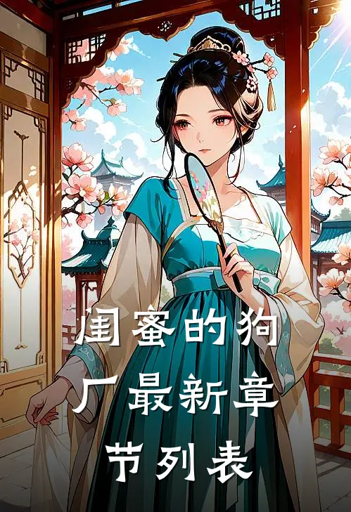 闺蜜的狗厂最新章节列表